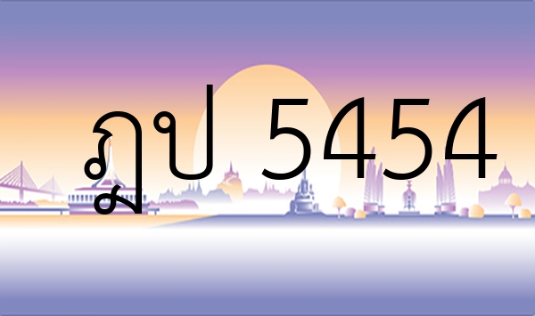 ฎป 5454